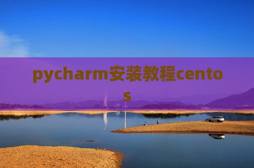 pycharm安装教程centos
